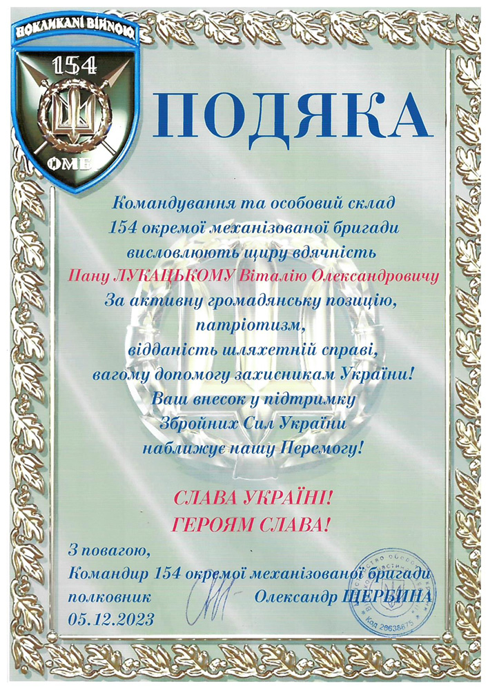 Подяка 154 бригада