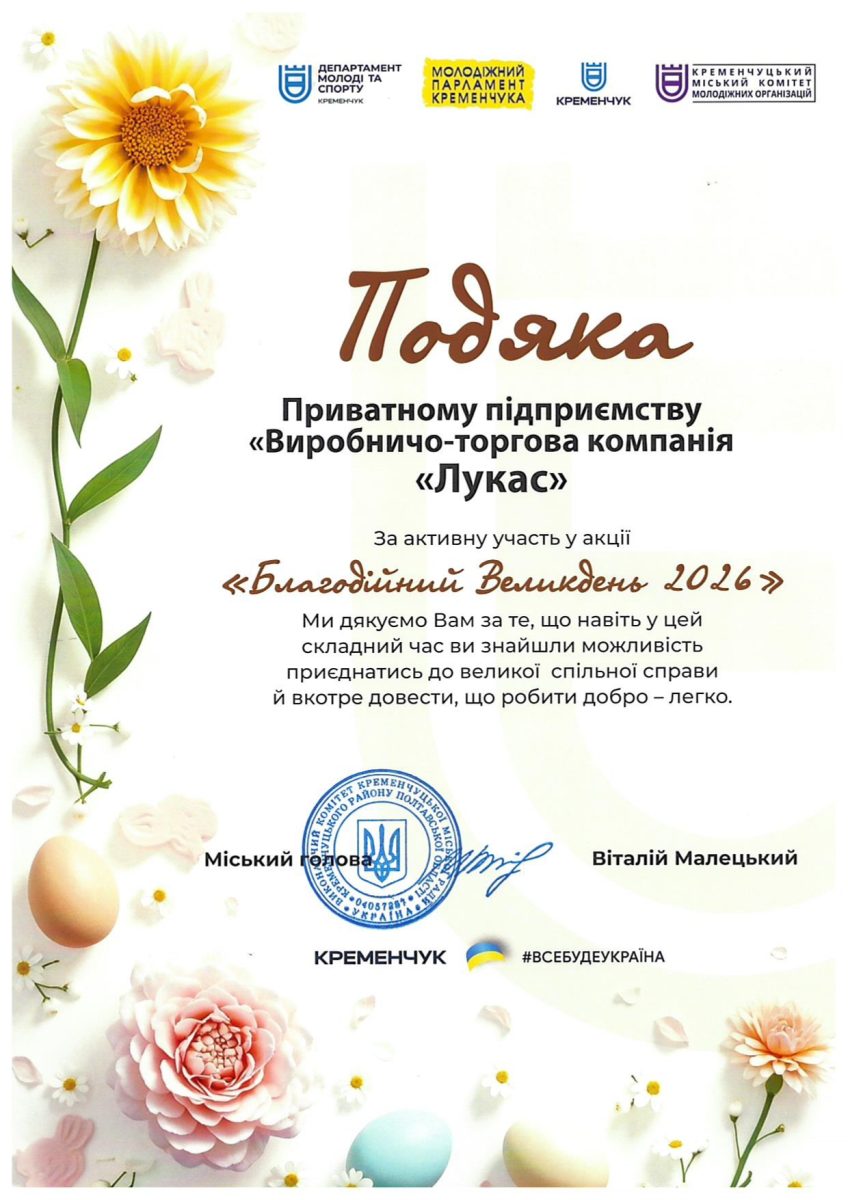 Подяка Благодійний Великдень 2026_page-0001