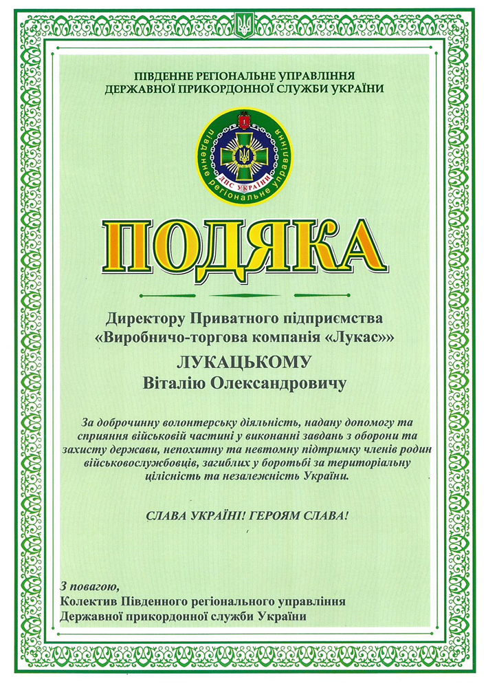 Подяка Держ.прикордон.служба