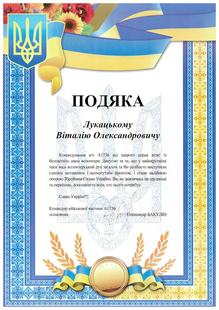 Подяка ВЧ А1736