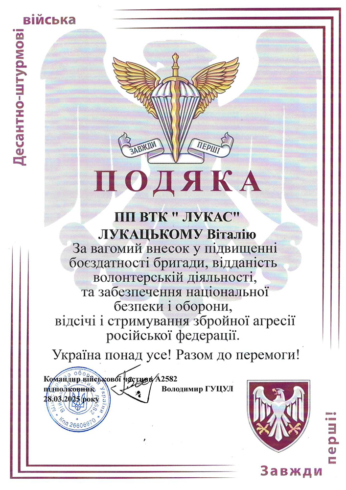 Подяка ВЧ А2582 -03.2025