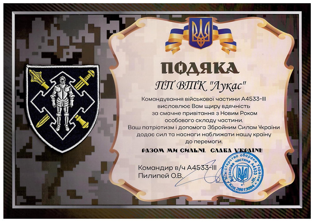 Подяка ВЧ А4533